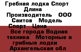 Гребная лодка Спорт › Длина ­ 3 › Производитель ­ ООО Саитов › Модель ­ Спорт › Цена ­ 28 000 - Все города Водная техника » Моторные и грибные лодки   . Архангельская обл.,Новодвинск г.